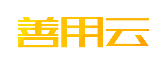 善用云